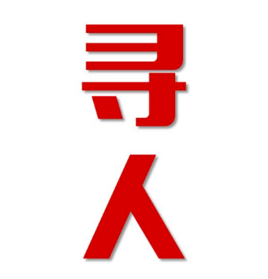 锦州市找人公司寻人方法